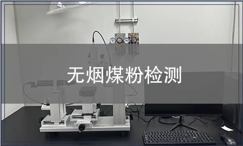 無煙煤粉檢測