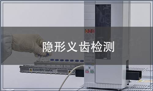 隱形義齒檢測