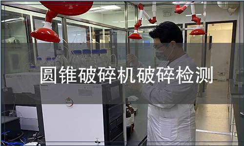圓錐破碎機(jī)破碎檢測(cè)
