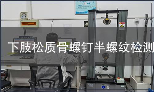 下肢松質骨螺釘半螺紋檢測