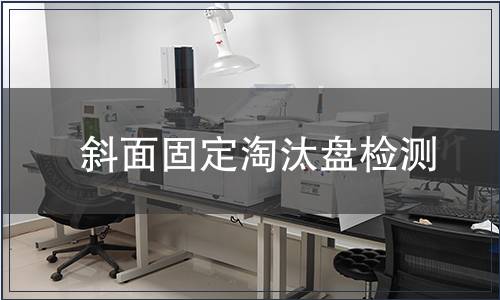 斜面固定淘汰盤檢測