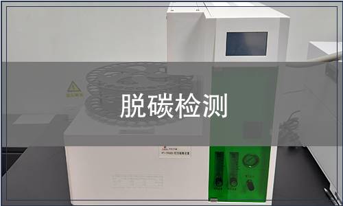 脫碳檢測
