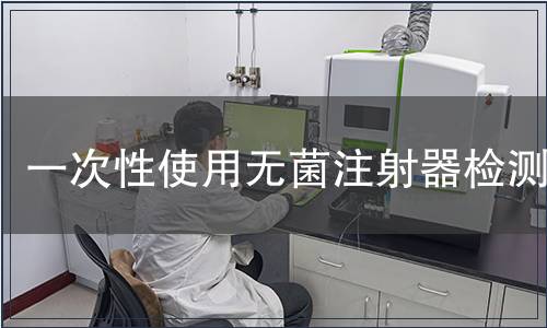 一次性使用無菌注射器檢測