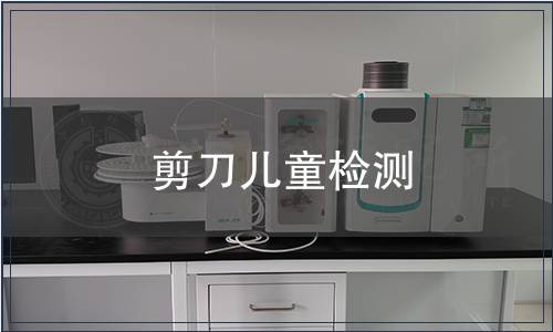 剪刀兒童檢測(cè)