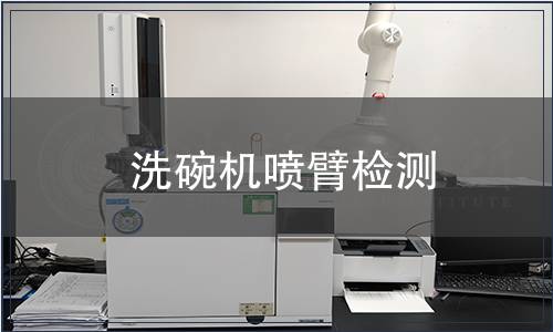 洗碗機(jī)噴臂檢測