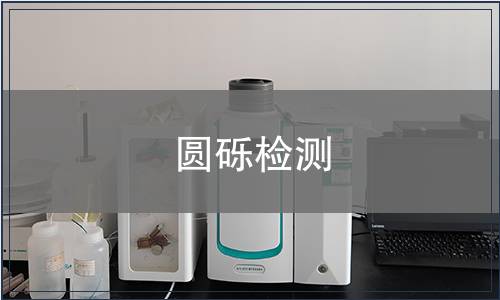 圓礫檢測