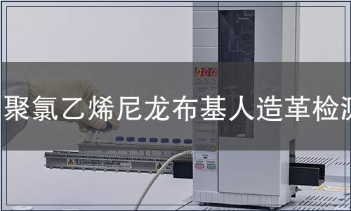 聚氯乙烯尼龍布基人造革檢測