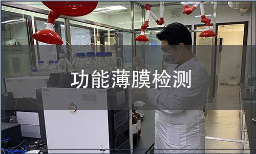 功能薄膜檢測
