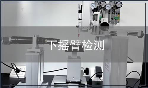 下搖臂檢測