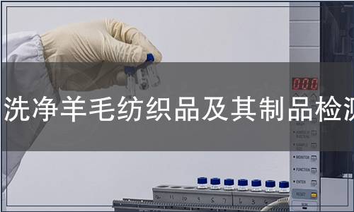 洗凈羊毛紡織品及其制品檢測(cè)