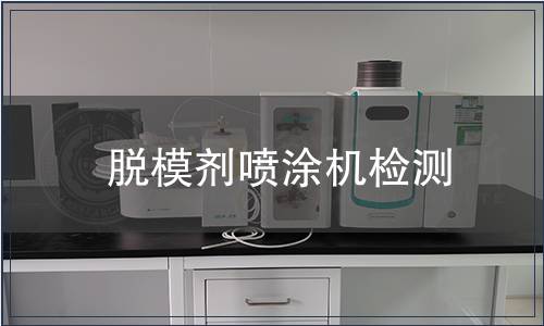 脫模劑噴涂機(jī)檢測(cè)