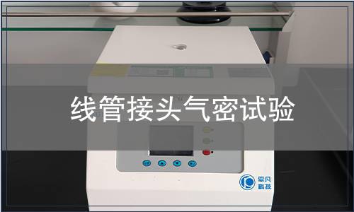 線管接頭氣密試驗(yàn)