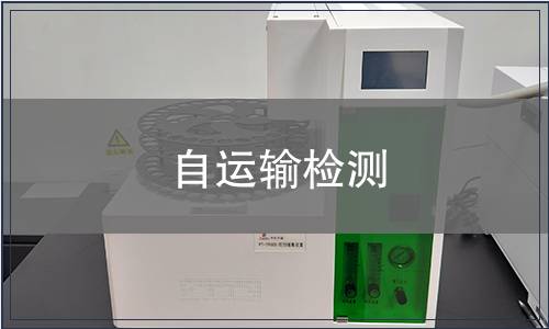 自運輸檢測