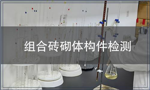組合磚砌體構件檢測