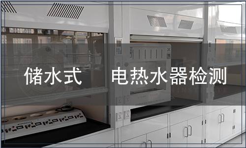 儲(chǔ)水式     電熱水器檢測(cè)