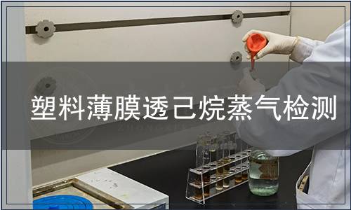 塑料薄膜透己烷蒸氣檢測