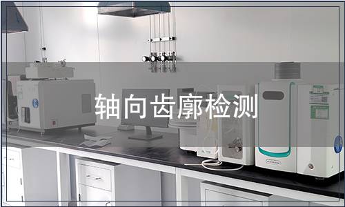 軸向齒廓檢測