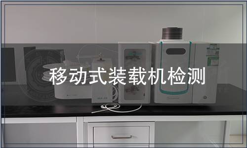 移動式裝載機檢測