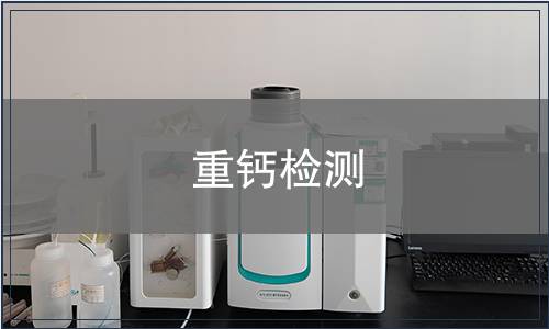 重鈣檢測