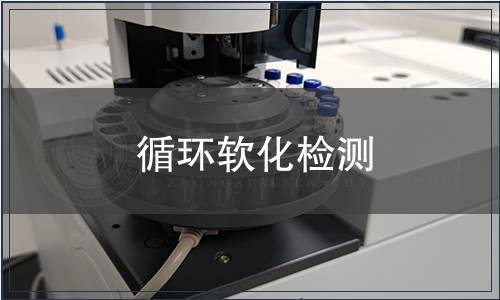 循環軟化檢測