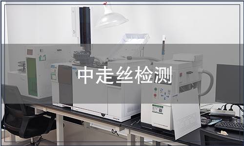 中走絲檢測