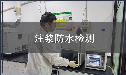 注漿防水檢測