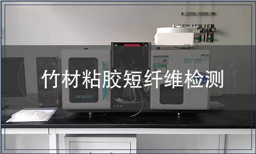 竹材粘膠短纖維檢測(cè)