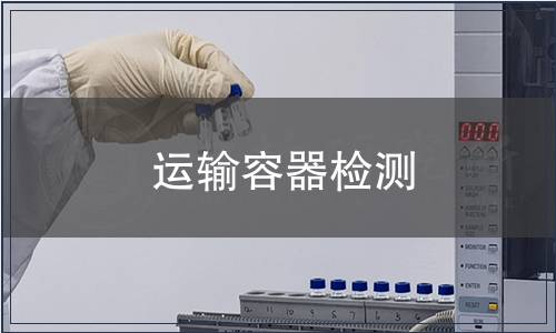 運輸容器檢測