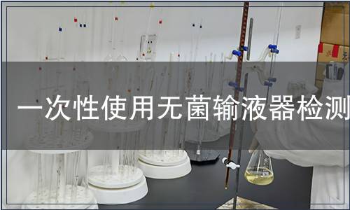 一次性使用無菌輸液器檢測