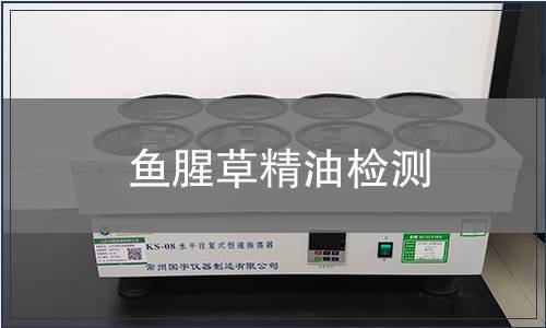 魚(yú)腥草精油檢測(cè)