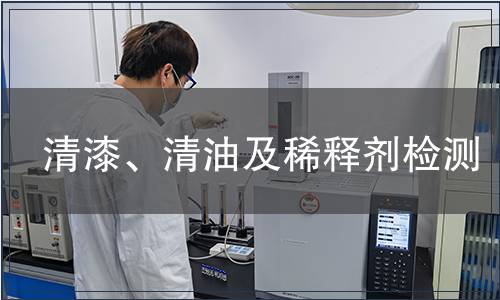 清漆、清油及稀釋劑檢測