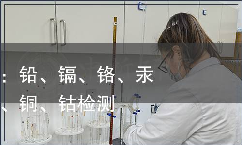 可遷移重金屬：鉛、鎘、鉻、汞、砷、銻、鎳、銅、鈷檢測