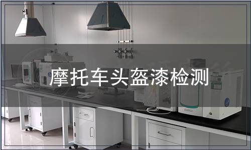 摩托車頭盔漆檢測