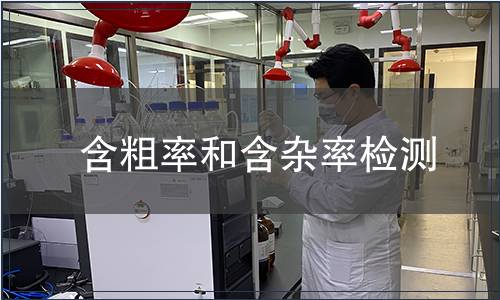 含粗率和含雜率檢測