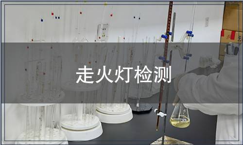走火燈檢測