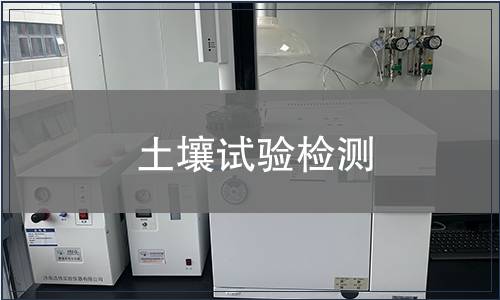 土壤試驗檢測