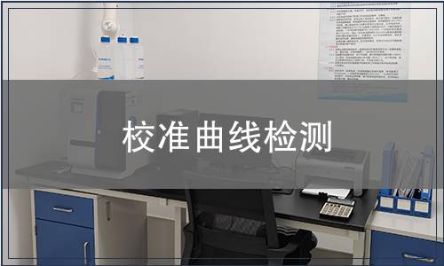 校準曲線檢測