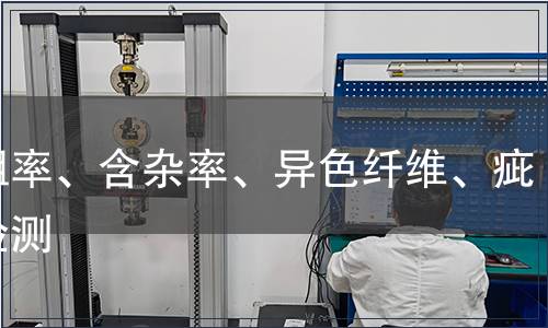 含粗率、含雜率、異色纖維、疵點檢測