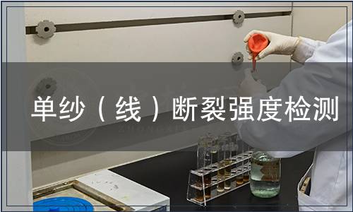 單紗（線）斷裂強(qiáng)度檢測