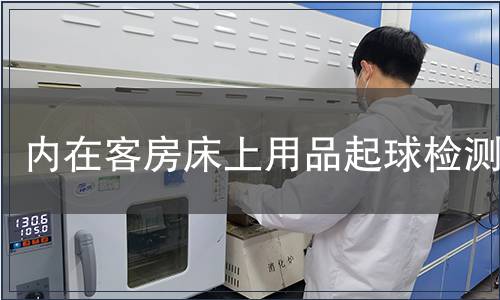 內在客房床上用品起球檢測