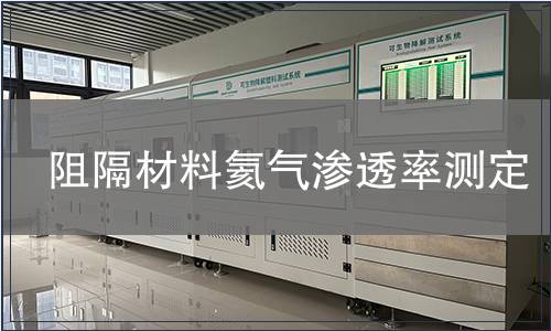 阻隔材料氦氣滲透率測定