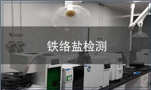 鐵絡(luò)鹽檢測(cè)