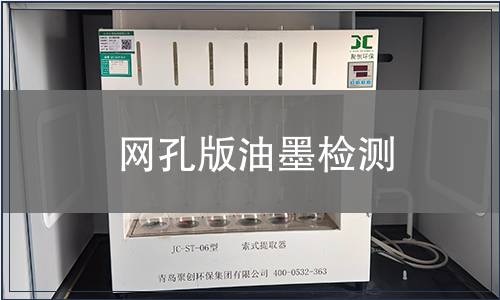 網(wǎng)孔版油墨檢測(cè)