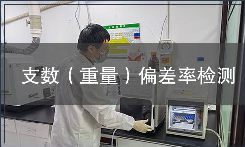 支數（重量）偏差率檢測