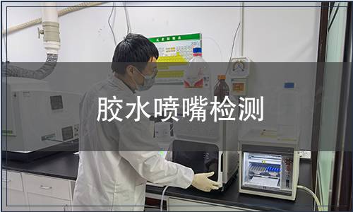 膠水噴嘴檢測(cè)