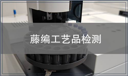 藤編工藝品檢測