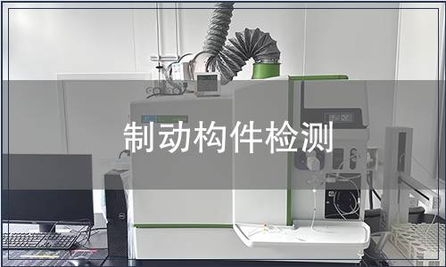 制動構件檢測