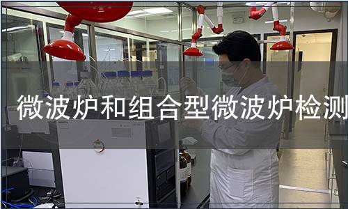 微波爐和組合型微波爐檢測