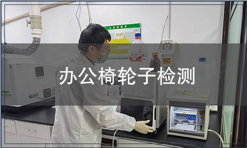 辦公椅輪子檢測