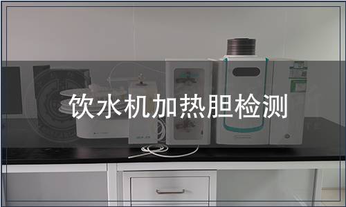 飲水機加熱膽檢測